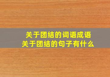 关于团结的词语成语关于团结的句子有什么