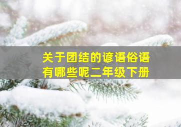 关于团结的谚语俗语有哪些呢二年级下册