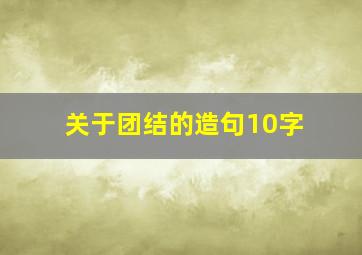 关于团结的造句10字