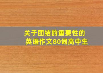 关于团结的重要性的英语作文80词高中生