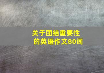 关于团结重要性的英语作文80词