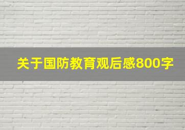 关于国防教育观后感800字