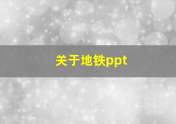 关于地铁ppt