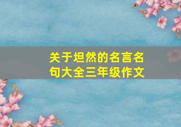 关于坦然的名言名句大全三年级作文