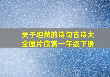 关于坦然的诗句古诗大全图片欣赏一年级下册