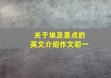 关于埃及景点的英文介绍作文初一