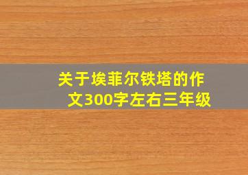 关于埃菲尔铁塔的作文300字左右三年级