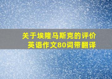 关于埃隆马斯克的评价英语作文80词带翻译