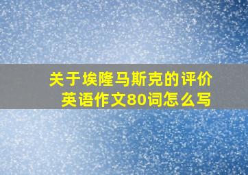 关于埃隆马斯克的评价英语作文80词怎么写