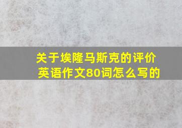 关于埃隆马斯克的评价英语作文80词怎么写的