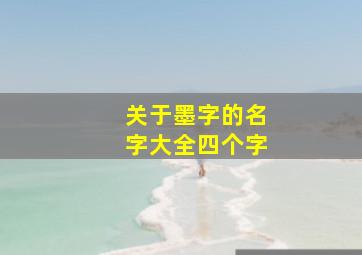 关于墨字的名字大全四个字