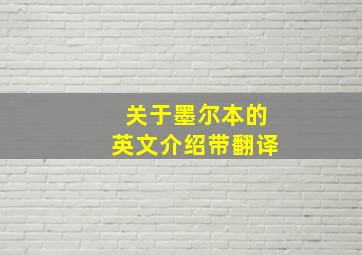 关于墨尔本的英文介绍带翻译