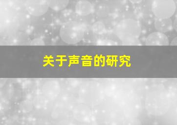 关于声音的研究