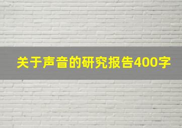 关于声音的研究报告400字