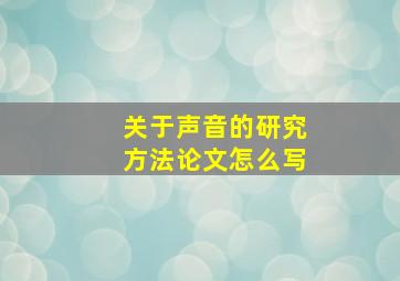 关于声音的研究方法论文怎么写