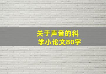 关于声音的科学小论文80字