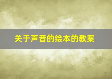 关于声音的绘本的教案