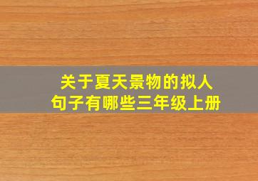 关于夏天景物的拟人句子有哪些三年级上册