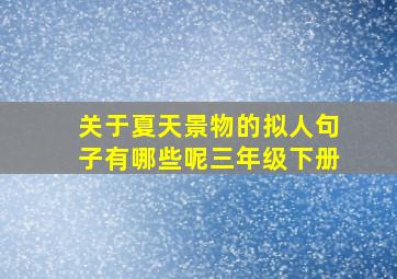 关于夏天景物的拟人句子有哪些呢三年级下册