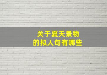 关于夏天景物的拟人句有哪些