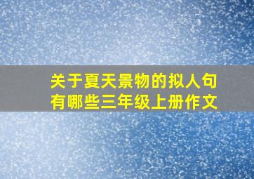 关于夏天景物的拟人句有哪些三年级上册作文