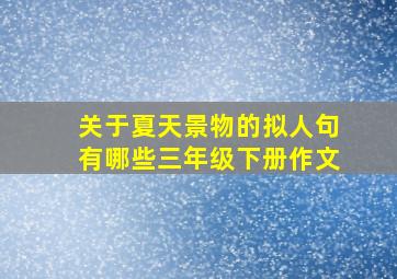 关于夏天景物的拟人句有哪些三年级下册作文