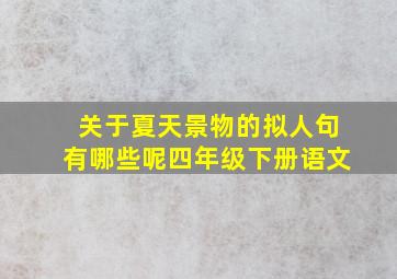 关于夏天景物的拟人句有哪些呢四年级下册语文