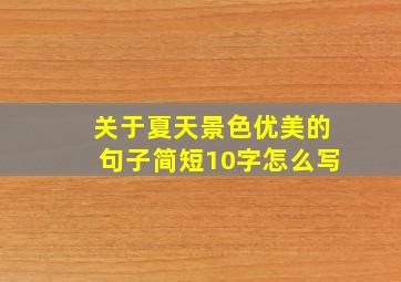 关于夏天景色优美的句子简短10字怎么写