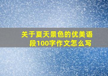 关于夏天景色的优美语段100字作文怎么写