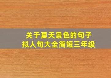 关于夏天景色的句子拟人句大全简短三年级