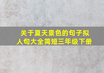 关于夏天景色的句子拟人句大全简短三年级下册