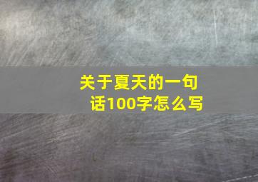 关于夏天的一句话100字怎么写