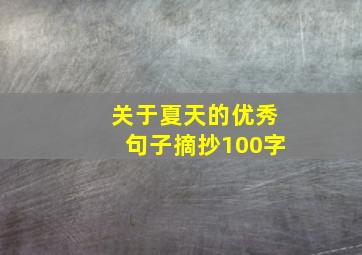 关于夏天的优秀句子摘抄100字