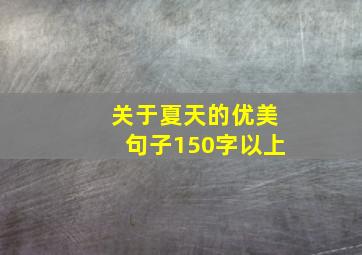 关于夏天的优美句子150字以上