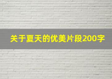 关于夏天的优美片段200字