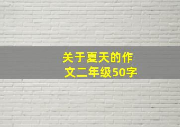 关于夏天的作文二年级50字