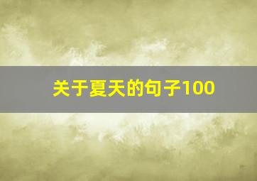 关于夏天的句子100