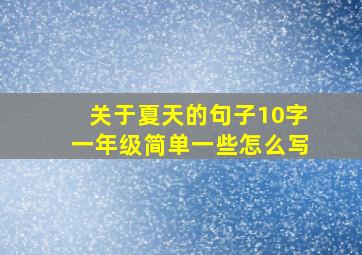 关于夏天的句子10字一年级简单一些怎么写