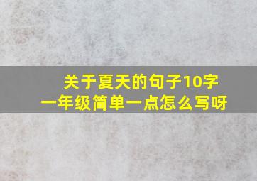 关于夏天的句子10字一年级简单一点怎么写呀