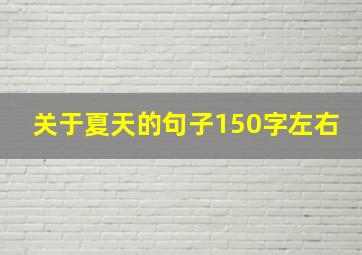 关于夏天的句子150字左右