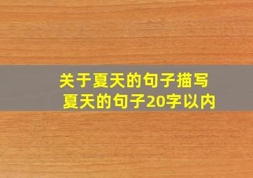 关于夏天的句子描写夏天的句子20字以内