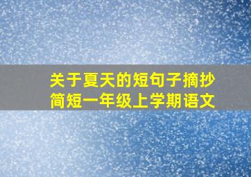 关于夏天的短句子摘抄简短一年级上学期语文