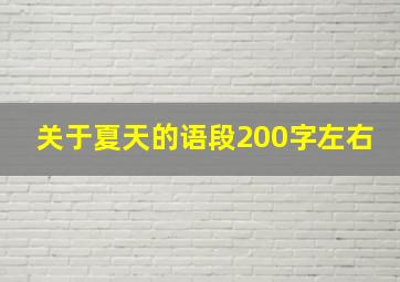 关于夏天的语段200字左右