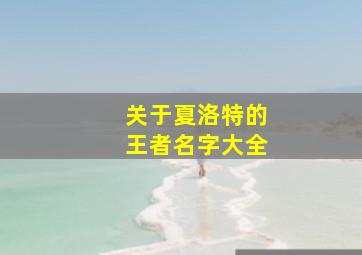 关于夏洛特的王者名字大全