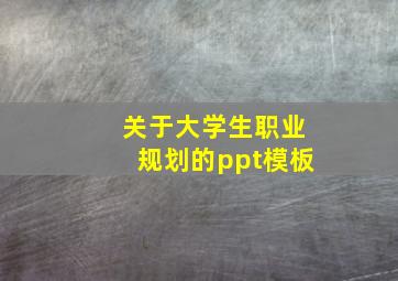 关于大学生职业规划的ppt模板