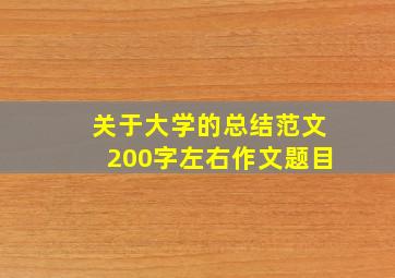 关于大学的总结范文200字左右作文题目