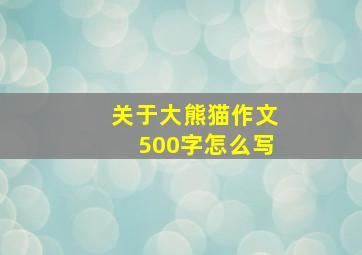 关于大熊猫作文500字怎么写