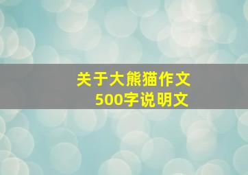 关于大熊猫作文500字说明文