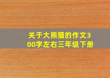 关于大熊猫的作文300字左右三年级下册