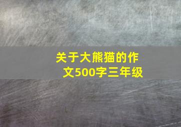 关于大熊猫的作文500字三年级